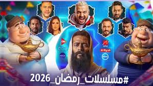 مسلسلات رمضان 2026.. القائمة الكاملة ومواعيد العرض