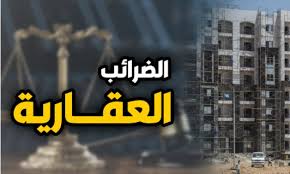 تعديلات قانون الضريبة على العقارات وأثرها على الملاك