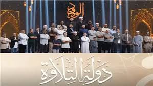 برنامج دولة التلاوة وأهدافه ومواعيد عرضه