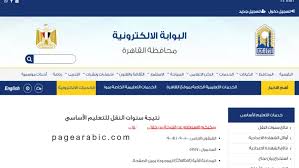 بوابة التعليم الأساسي 2026 للاستعلام عن النتائج