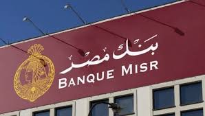 وظائف بنك مصر 2026 وطريقة التقديم والشروط