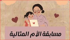 شروط التقديم في مسابقة الأم المثالية 2026 والأوراق المطلوبة