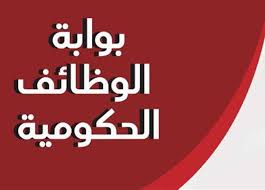 بوابة الوظائف الحكومية وطريقة التقديم على الوظائف