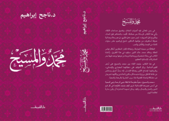 محمد والمسيح