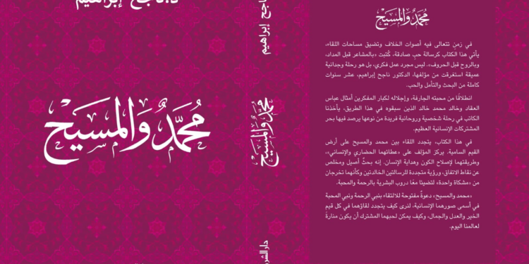 محمد والمسيح