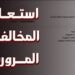 خطوات التظلم على المخالفات المرورية مجانًا أونلاين