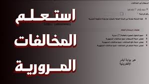 خطوات التظلم على المخالفات المرورية مجانًا أونلاين