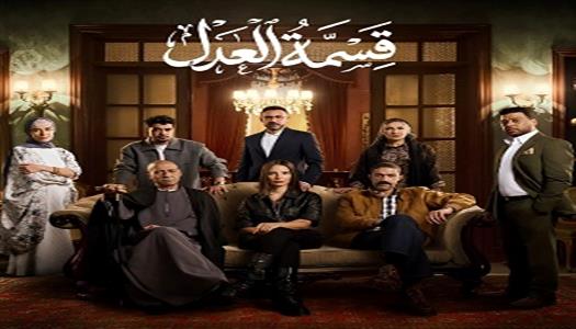 “قسمة العدل” يتصدر محركات البحث بعد حبس إيمان العاصي