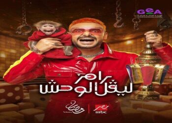 رامز جلال يعلن برنامج «رامز ليفل الوحش» في رمضان 2026 على MBC مصر