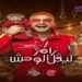 رامز جلال يعلن برنامج «رامز ليفل الوحش» في رمضان 2026 على MBC مصر