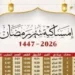 إمساكية رمضان 1447هـ – 2026م: مواعيد السحور والإفطار وعدد ساعات الصيام في القاهرة