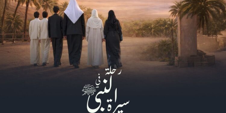 برنامج “رحلة في سيرة النبي محمد” يتصدر مواقع التواصل الاجتماعي والذي يعرض على MBC1 ومنصة شاهد يومياً في رمضان