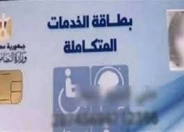 رابط الاستعلام عن كارت الخدمات المتكاملة بالرقم القومي وخطوات التفعيل
