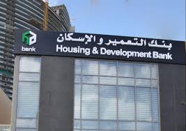شهادات ادخار بنك التعمير والإسكان 2026 وأنواع العائد والشروط
