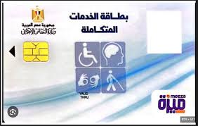 خطوات الحصول على بطاقة الخدمات المتكاملة والأوراق المطلوبة 2026
