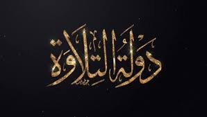 خطوات التصويت في برنامج دولة التلاوة