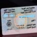 تجديد رخصة القيادة أونلاين وخطوات التجديد الإلكتروني