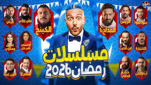 خريطة مسلسلات رمضان 2026 الكاملة ومواعيد العرض