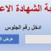 نتيجة الشهادة الإعدادية برقم الجلوس 2026 وخطوات الاستعلام