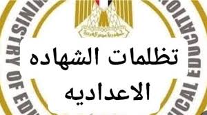 تسجيل تظلمات الشهادة الإعدادية 2026 الرابط والخطوات الكاملة