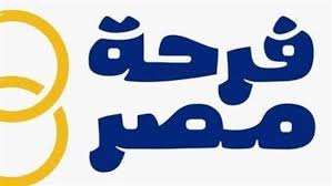 رابط التسجيل في منصة فرحة مصر وخطوات التقديم للحصول على الدعم