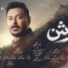 مسلسل درش 6 موعد العرض والقنوات الناقلة وأبرز الأحداث