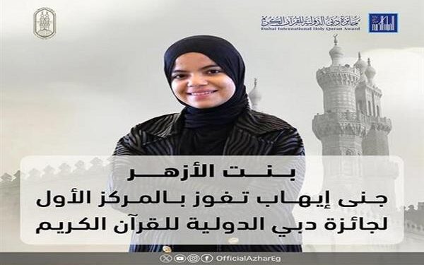 تتويج بنت الأزهر الشريف جنى إيهاب بجائزة دبي العالمية للقرآن الكريم