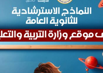 النماذج الاسترشادية للصف الثالث الثانوي 2026 جميع المواد وروابط التحميل الرسمية