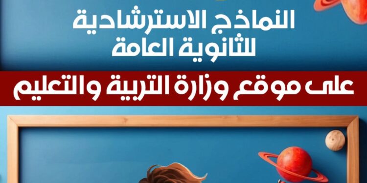 النماذج الاسترشادية للصف الثالث الثانوي 2026 جميع المواد وروابط التحميل الرسمية