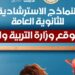 النماذج الاسترشادية للصف الثالث الثانوي 2026 جميع المواد وروابط التحميل الرسمية