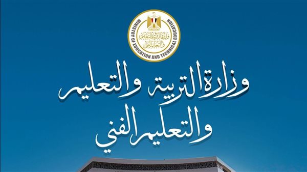 بيان مهم من التربية والتعليم حول تعليق الدراسة خلال اليومين المقبلين