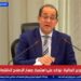 وزير المالية: نعمل على توفير موارد النقد الأجنبي والتمويل الكافي لقطاع الطاقة
