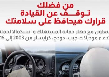 تحذير عاجل من حماية المستهلك بشأن عيب خطير بالوسائد الهوائية في بعض السيارات