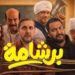 فيلم “برشامة” يتصدر محركات البحث بعد تخطيه 100 مليون جنيه في 9 أيام