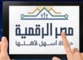 إنشاء حساب على بوابة مصر الرقمية خطوة بخطوة وتفعيل الخدمات