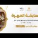 التسجيل في مسابقة المهرة 1447 الشروط وخطوات التقديم والرابط الرسمي