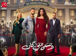 مسلسل وننسى اللي كان الحلقه 14 موعد العرض وأهم الأحداث