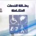 كارت الخدمات المتكاملة 2026 لذوي الإعاقة.. الشروط وخطوات التقديم والاستعلام