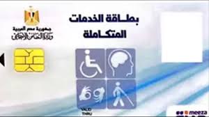 كارت الخدمات المتكاملة 2026 لذوي الإعاقة.. الشروط وخطوات التقديم والاستعلام