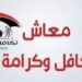 معاشات تكافل وكرامة شهر مارس 2026 موعد الصرف وأماكن القبض
