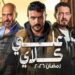 مسلسل علي كلاي 19 موعد العرض وأبرز أحداث الحلقة الجديدة