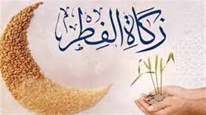 زكاة الفطر 2026 قيمتها وموعد إخراجها وحكم تأخيرها