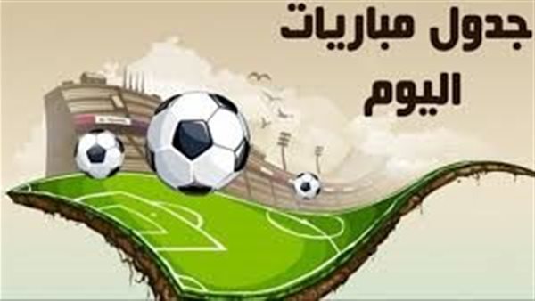 مواعيد مبارايات اليوم السبت 4 أبريل 2026