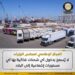 الحكومة تكشف حقيقة السماح بدخول شحنات غذائية بها مستويات إشعاعية للبلاد