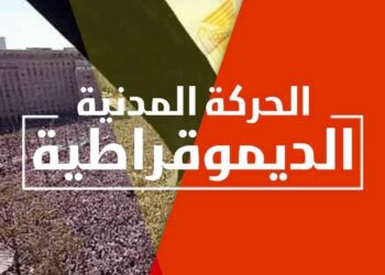 منها الاكتفاء الذاتي..توصيات المؤتمر الاقتصادي الثاني للحركة المدنية