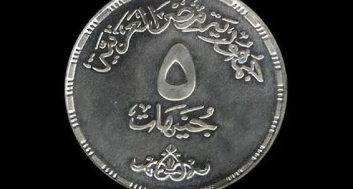حقيقة طرح 5 جنيهات معدنية في مصر.. الحكومة توضح