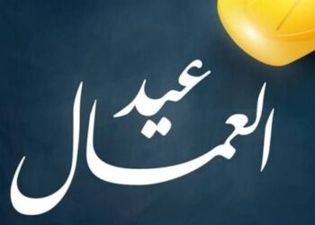 تعرف على موعد إجازة عيد العمال 2026