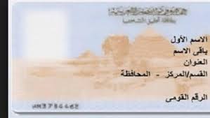 استخراج بطاقة الرقم القومي 2026.. أسرع الطرق والأسعار والخطوات للحصول عليها فورًا