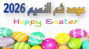 موعد شم النسيم 2026 في مصر والإجازات الرسمية