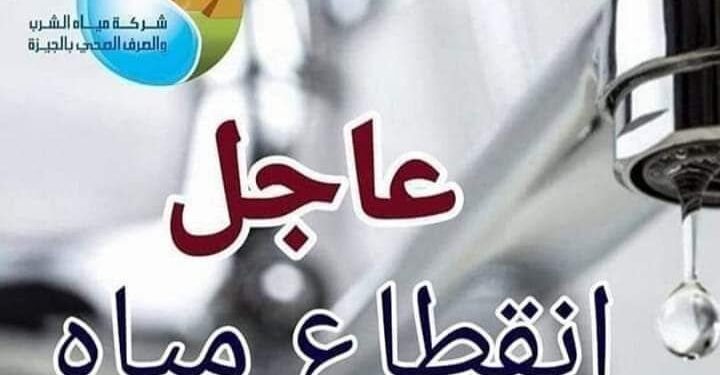 انقطاع المياه 8 ساعات عن مناطق بالعجوزة غدا بسبب تحويل خط مرتبط بمشروع المونوريل